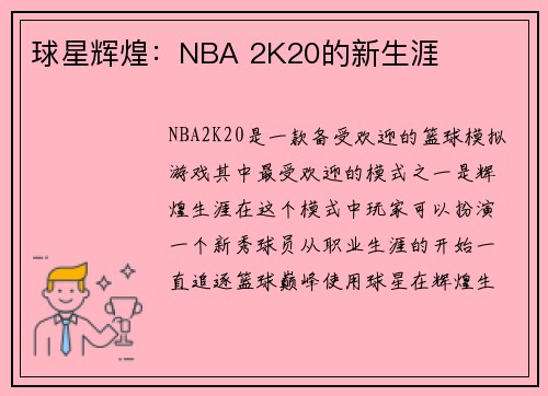 球星辉煌：NBA 2K20的新生涯