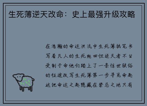 生死薄逆天改命：史上最强升级攻略