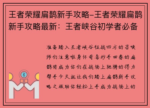 王者荣耀扁鹊新手攻略-王者荣耀扁鹊新手攻略最新：王者峡谷初学者必备：扁鹊新手攻略，助你征战四方
