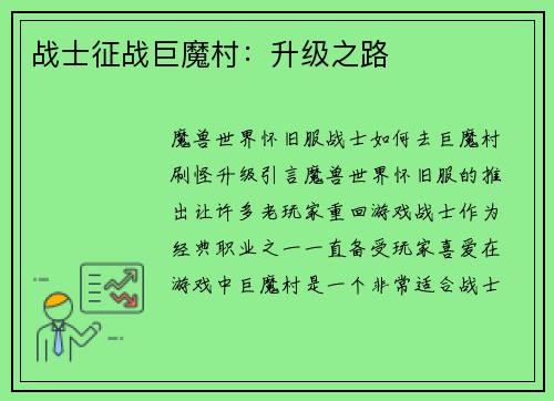 战士征战巨魔村：升级之路
