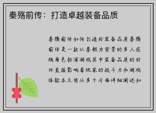 秦殇前传：打造卓越装备品质