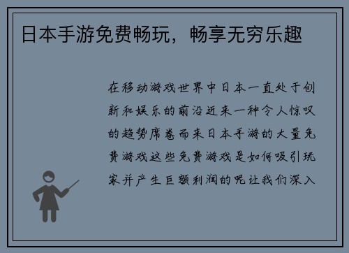 日本手游免费畅玩，畅享无穷乐趣