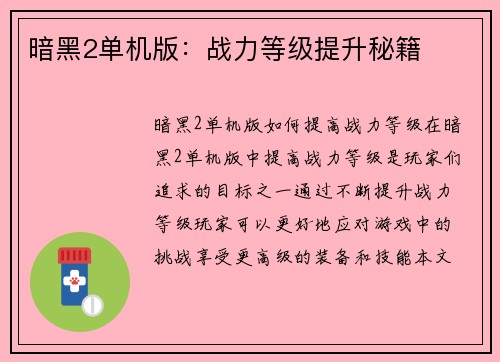 暗黑2单机版：战力等级提升秘籍