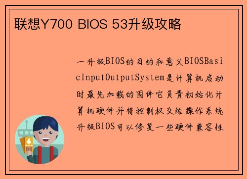 联想Y700 BIOS 53升级攻略