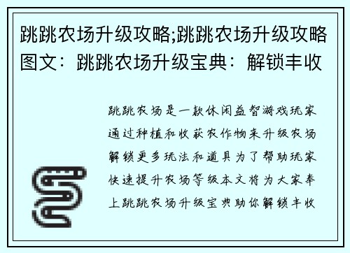 跳跳农场升级攻略;跳跳农场升级攻略图文：跳跳农场升级宝典：解锁丰收秘诀
