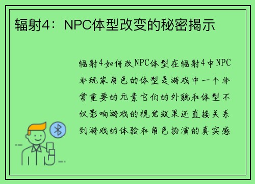 辐射4：NPC体型改变的秘密揭示