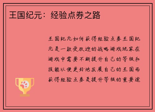 王国纪元：经验点券之路