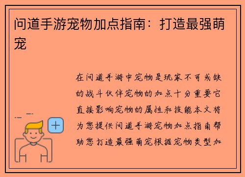 问道手游宠物加点指南：打造最强萌宠