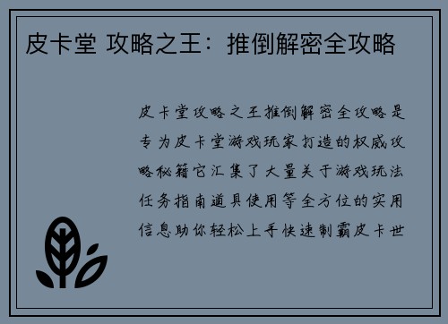 皮卡堂 攻略之王：推倒解密全攻略