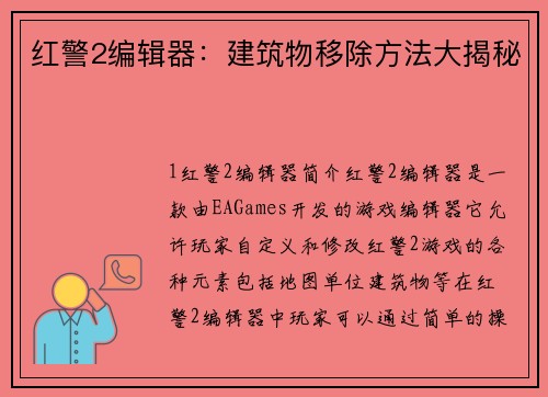 红警2编辑器：建筑物移除方法大揭秘