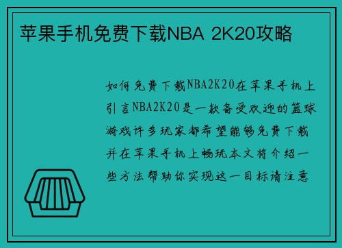 苹果手机免费下载NBA 2K20攻略
