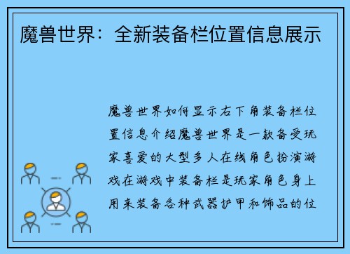 魔兽世界：全新装备栏位置信息展示