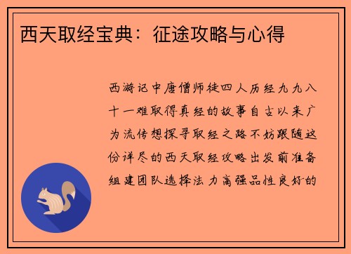 西天取经宝典：征途攻略与心得