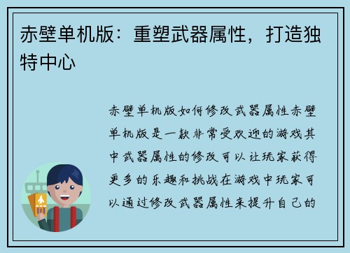 赤壁单机版：重塑武器属性，打造独特中心