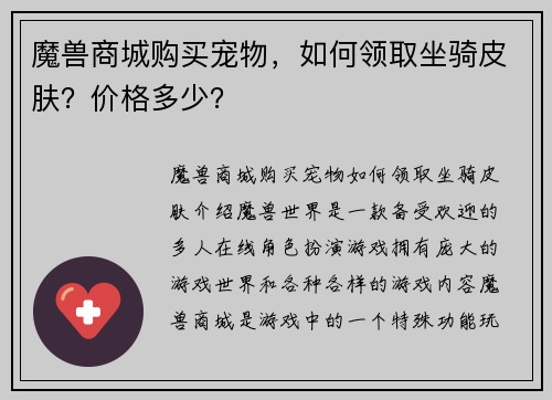 魔兽商城购买宠物，如何领取坐骑皮肤？价格多少？