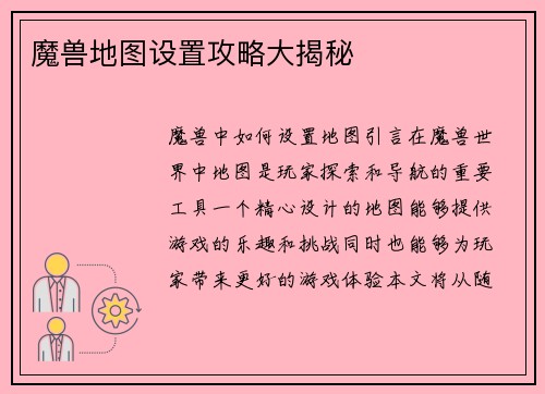 魔兽地图设置攻略大揭秘