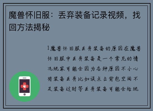 魔兽怀旧服：丢弃装备记录视频，找回方法揭秘