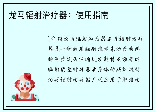 龙马辐射治疗器：使用指南