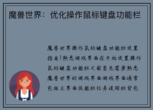 魔兽世界：优化操作鼠标键盘功能栏