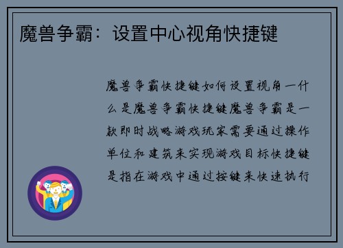 魔兽争霸：设置中心视角快捷键