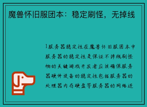 魔兽怀旧服团本：稳定刷怪，无掉线