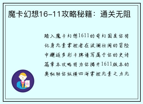 魔卡幻想16-11攻略秘籍：通关无阻