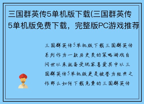 三国群英传5单机版下载(三国群英传5单机版免费下载，完整版PC游戏推荐)