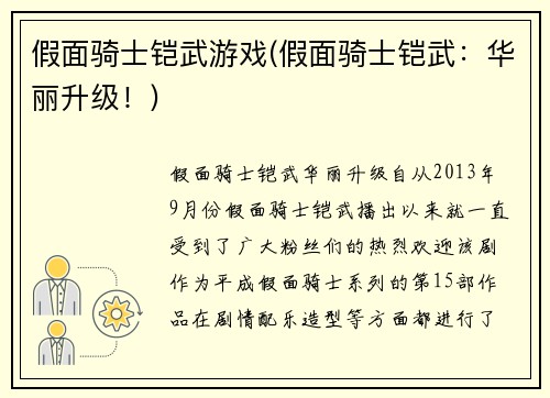 假面骑士铠武游戏(假面骑士铠武：华丽升级！)