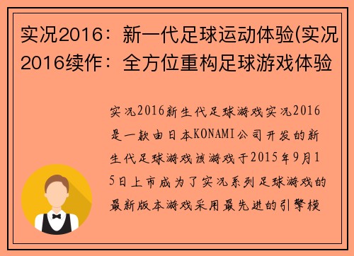 实况2016：新一代足球运动体验(实况2016续作：全方位重构足球游戏体验)