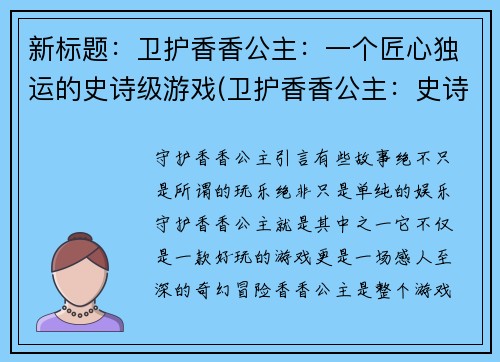 新标题：卫护香香公主：一个匠心独运的史诗级游戏(卫护香香公主：史诗级游戏的续写)